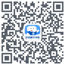好老师升学帮 QRcode