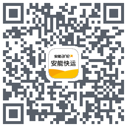 安能快运的下載二維碼
