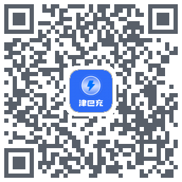 津e充的下載二維碼