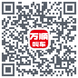 万顺叫车 QRcode