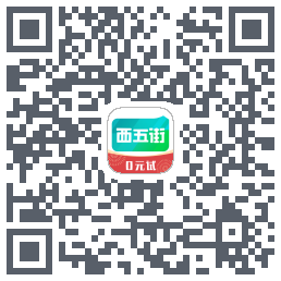 西五街的下載二維碼