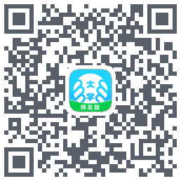掌上大学-预发版のダウンロードQRコード
