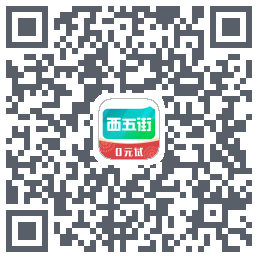 西五街的下載二維碼
