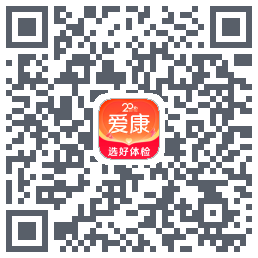 爱康约体检查报告的下載二維碼