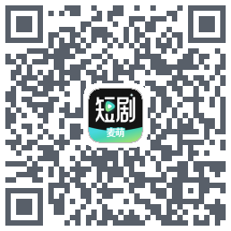 麦萌短剧的下載二維碼