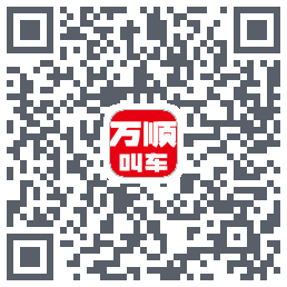 万顺叫车のダウンロードQRコード