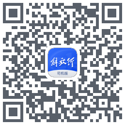 解放行司机版的下載二維碼