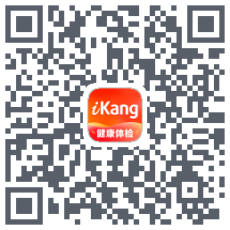 爱康-约体检查报告的下載二維碼