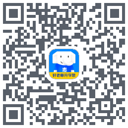 好老师升学帮的下載二維碼