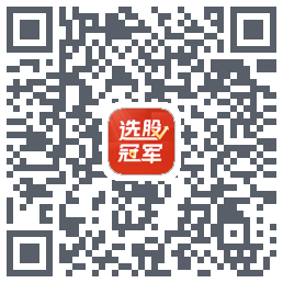 选股冠军的下載二維碼