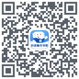 好老师升学帮的下載二維碼