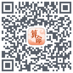 八字算命师的下載二維碼