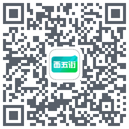 西五街的下載二維碼