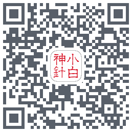 小白神针のダウンロードQRコード