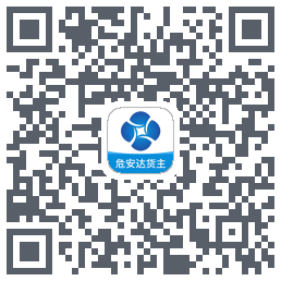 危安达货主 QRcode