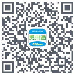 贵州通的下載二維碼