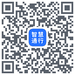 智慧通行 QR-код для загрузки