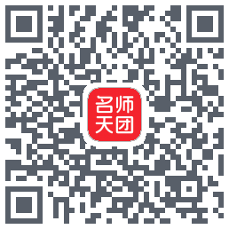 名师天团 QRcode