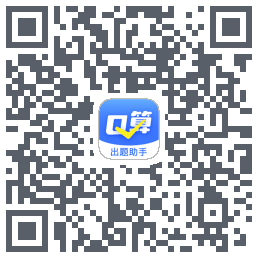 口算出题助手 QRcode