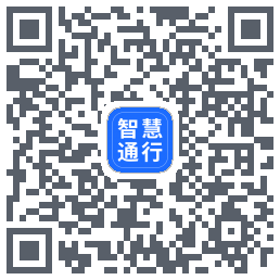 智慧通行 QRcode