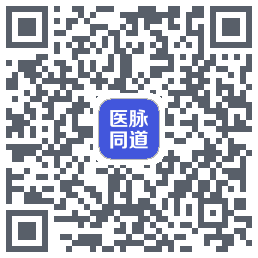 医脉同道的下載二維碼