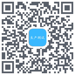 生产测试 QRcode