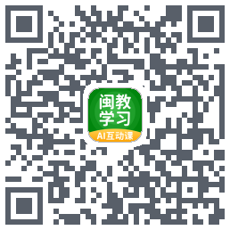 闽教学习的下载二维码