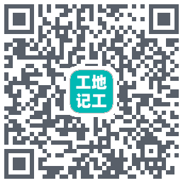 工地记工的下載二維碼
