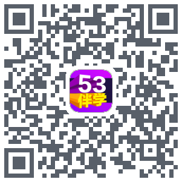 53伴学的下載二維碼