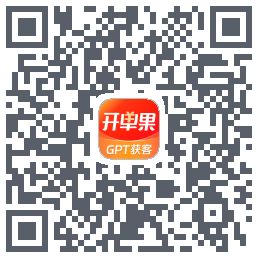 开单果的下載二維碼