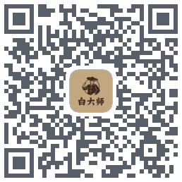 白大师 QRcode