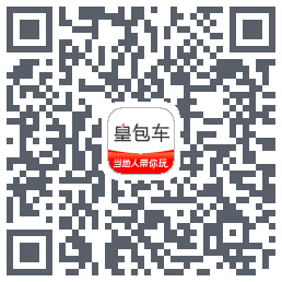 皇包车旅行的下載二維碼