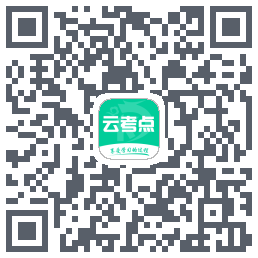 云考点的下載二維碼