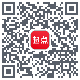 起点读书的下載二維碼