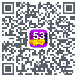 53伴学的下載二維碼