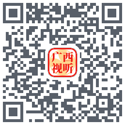 广西视听的下載二維碼