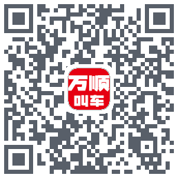 万顺叫车的下載二維碼