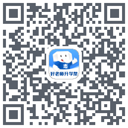 好老师升学帮的下載二維碼