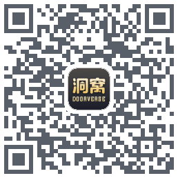 洞窝的下載二維碼