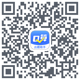 口算出题助手的下載二維碼