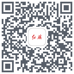 红旗智联的下載二維碼