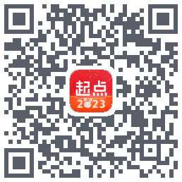 起点读书的下載二維碼