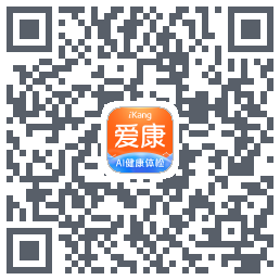 爱康约体检查报告のダウンロードQRコード