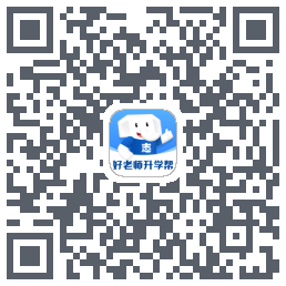 好老师升学帮 QRcode