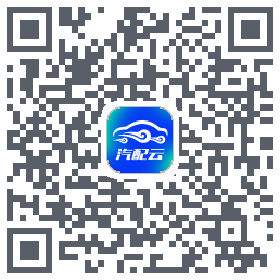 汽配云助手的下载二维码