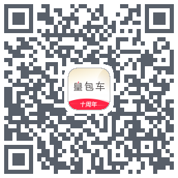皇包车旅行的下載二維碼