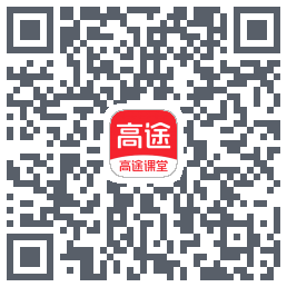 高途课堂的下載二維碼