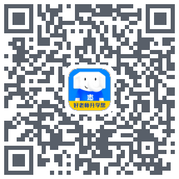 好老师升学帮 QRcode