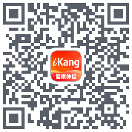爱康约体检查报告的下載二維碼