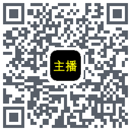 主播网的下載二維碼